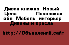 Диван книжка  Новый › Цена ­ 6 900 - Псковская обл. Мебель, интерьер » Диваны и кресла   